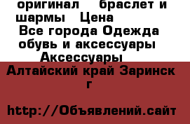 Pandora оригинал  , браслет и шармы › Цена ­ 15 000 - Все города Одежда, обувь и аксессуары » Аксессуары   . Алтайский край,Заринск г.